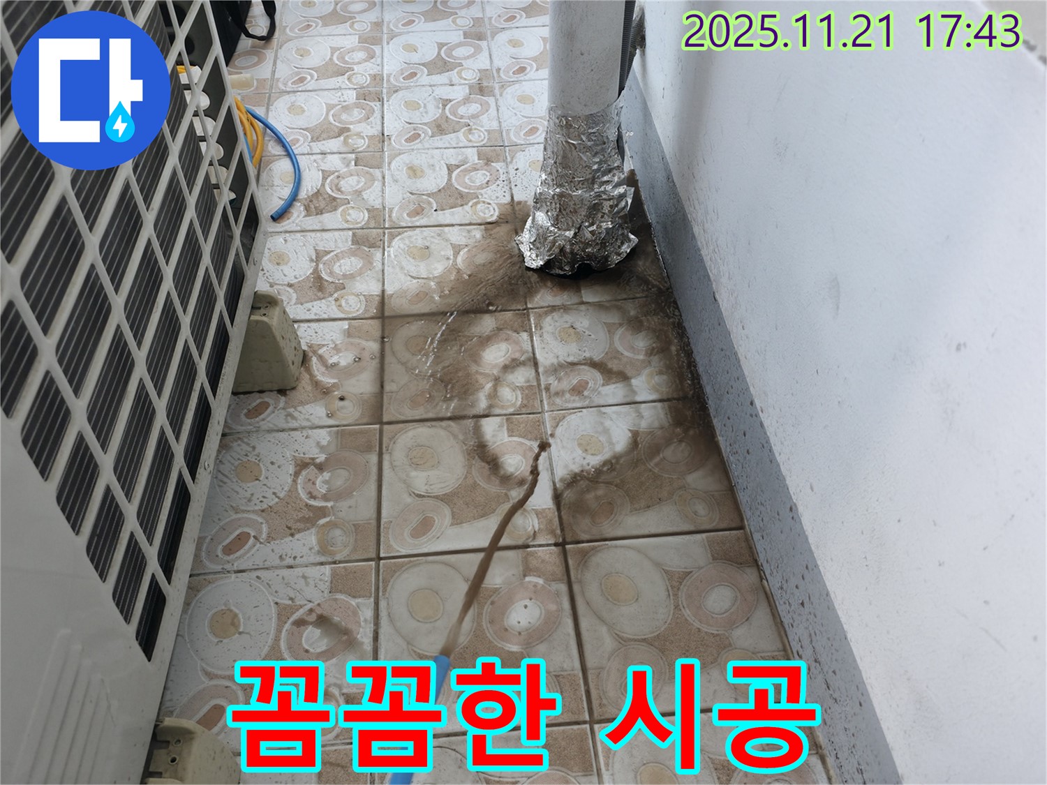 에어컨 실외기 누수 - 꼼꼼한 시공으로 완벽하게 해결