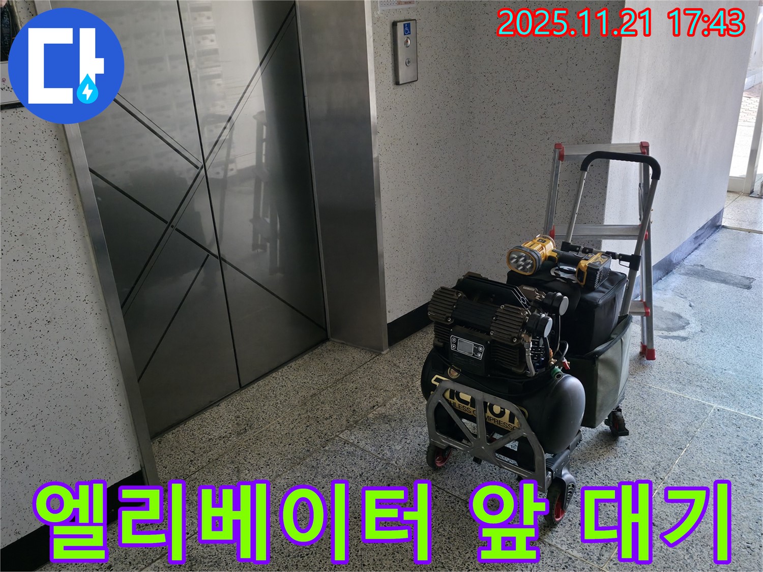 엘리베이터 앞 누수 장비 대기 - 신속한 해결을 위해 준비 완료!