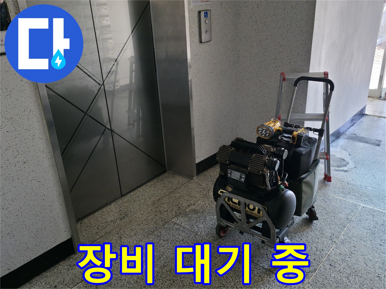 엘리베이터 앞 누수 탐지 장비 대기 - 신속한 누수 해결을 위해 준비 완료.