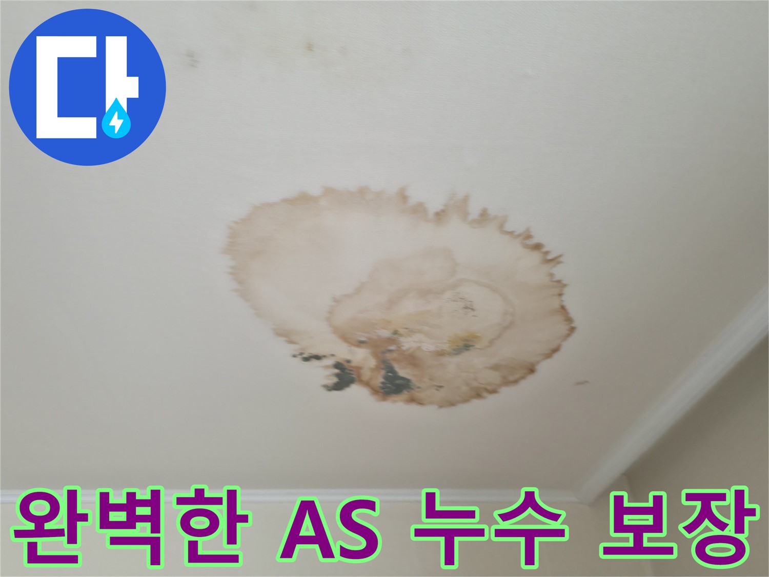 완벽한 A/S - 누수 보장 - 서대문구 누수