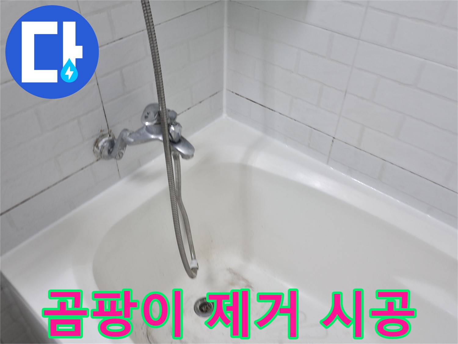 욕실 곰팡이 제거 및 방지 시공 - 깨끗한 욕실 환경 조성