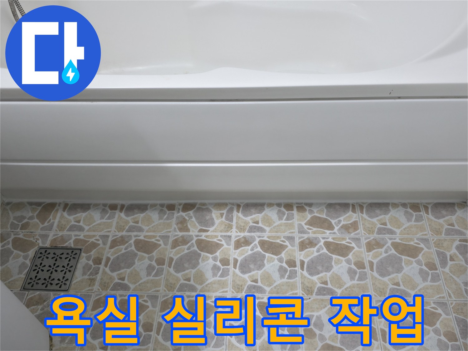 욕실 누수 방지를 위한 실리콘 재시공 - 꼼꼼한 시공으로 완벽 해결!