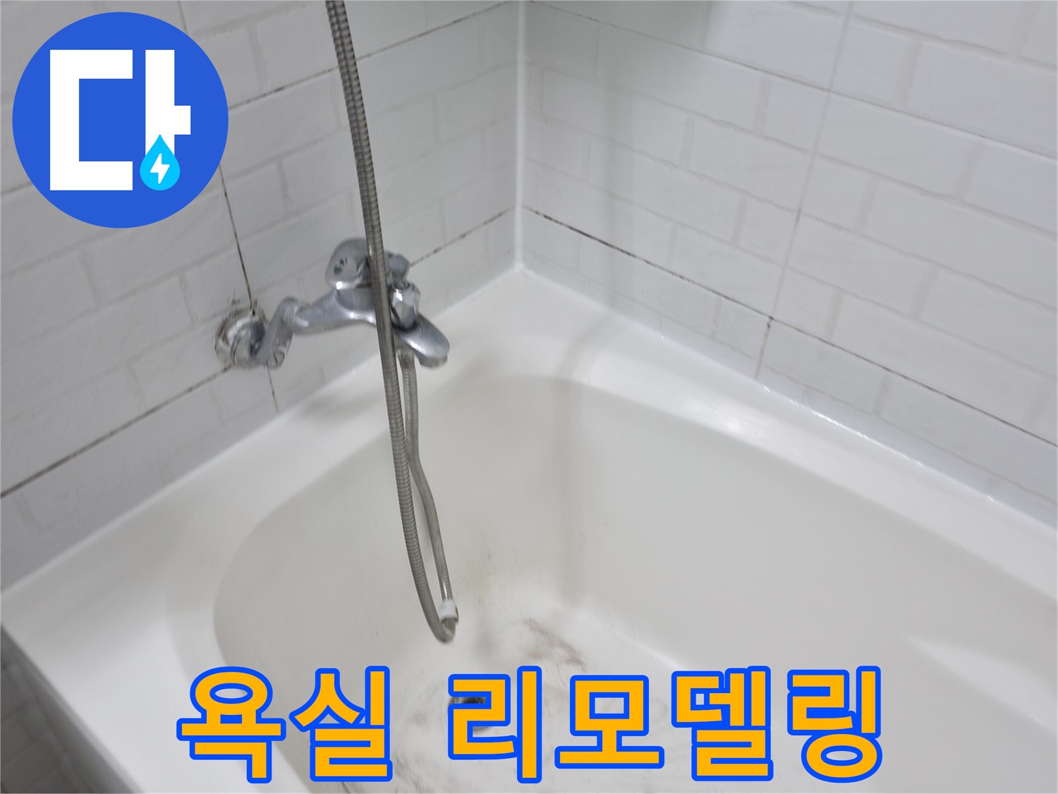 욕실 리모델링 - 곰팡이 문제 해결이 우선