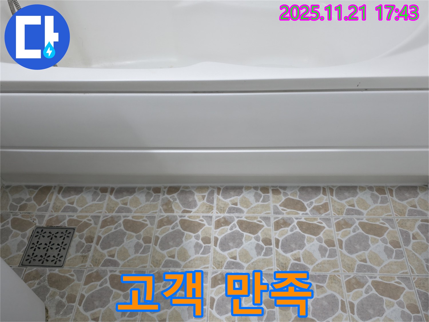 욕조 누수 - 고객 만족 - 최우선 가치