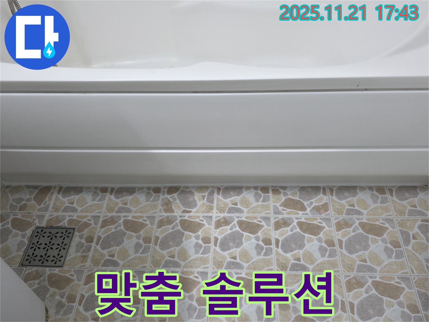 욕조 누수 - 고객 맞춤 - 최적 솔루션