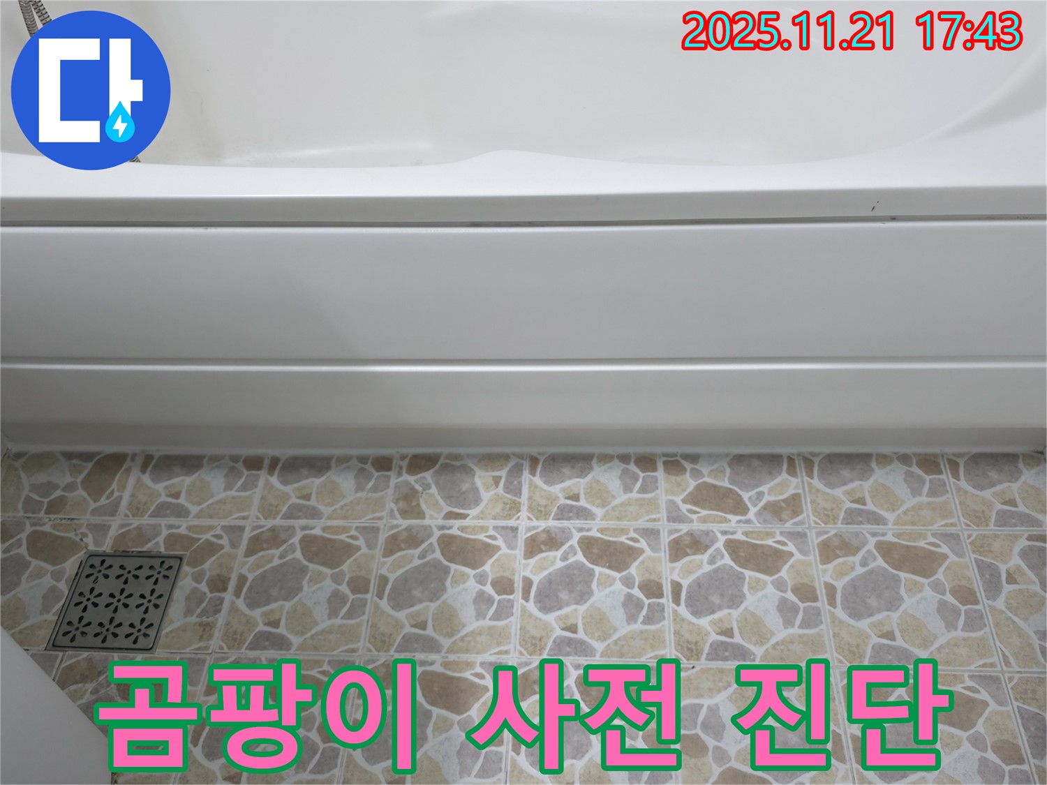 욕조 누수 - 곰팡이 발생 전 - 사전 진단