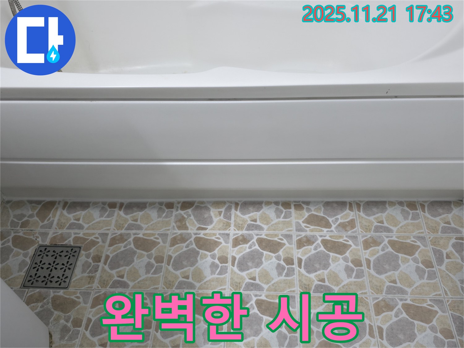 욕조 누수 - 완벽한 시공 - 고객 만족