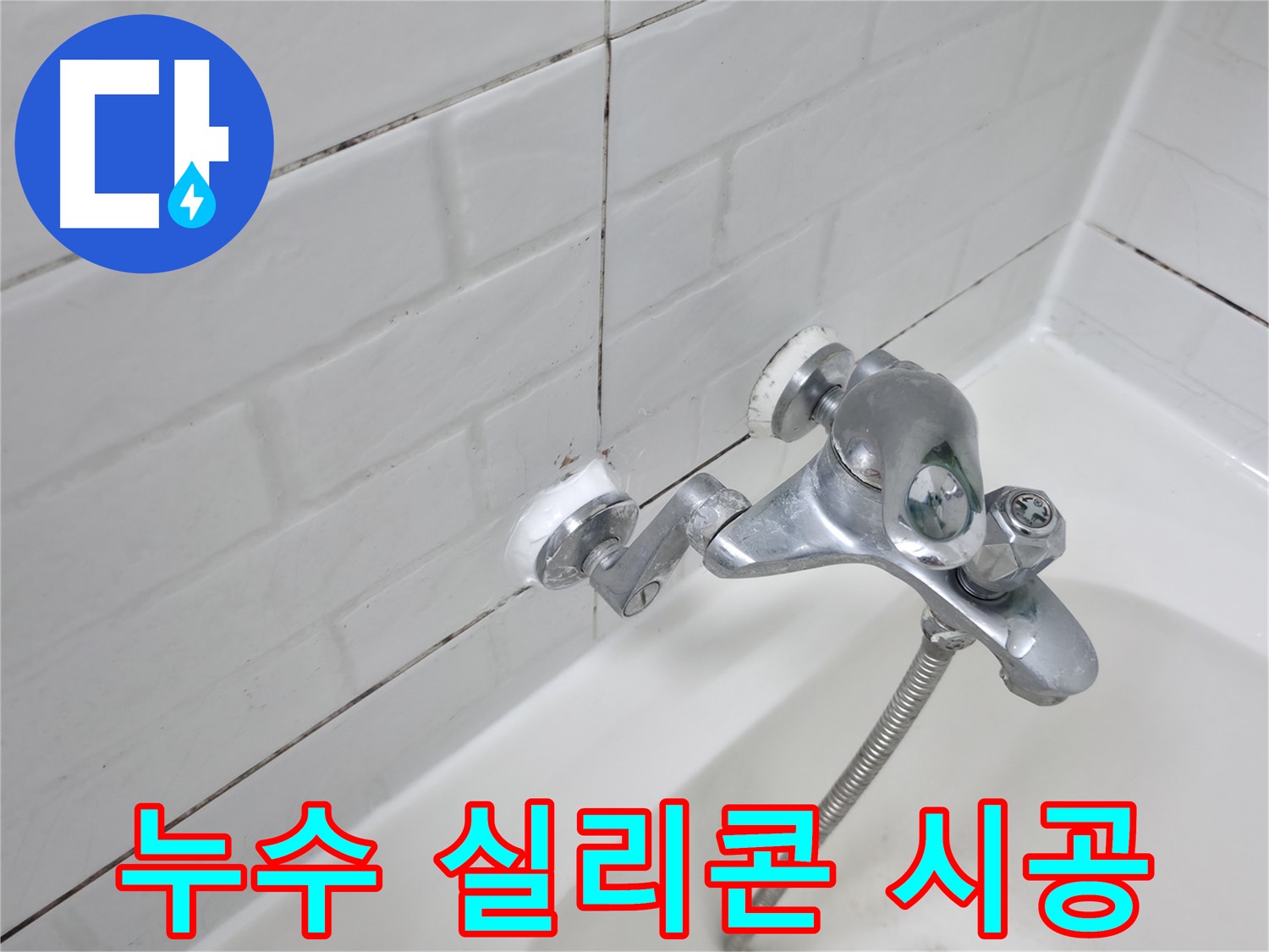 욕조 수전 누수 방지 실리콘 시공 - 꼼꼼한 시공으로 완벽하게 누수 차단!