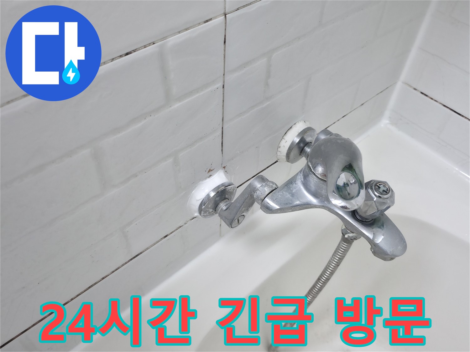 욕조 수전 실리콘 교체 - 24시간 긴급 누수 해결!