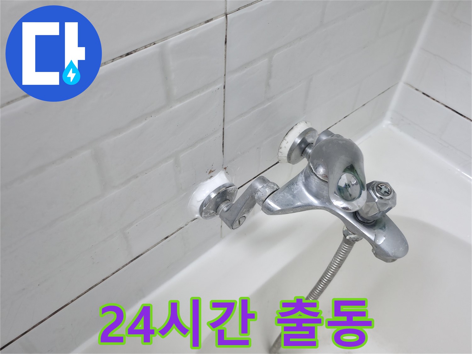 욕조 수전 실리콘 교체 - 24시간 긴급 누수 해결!