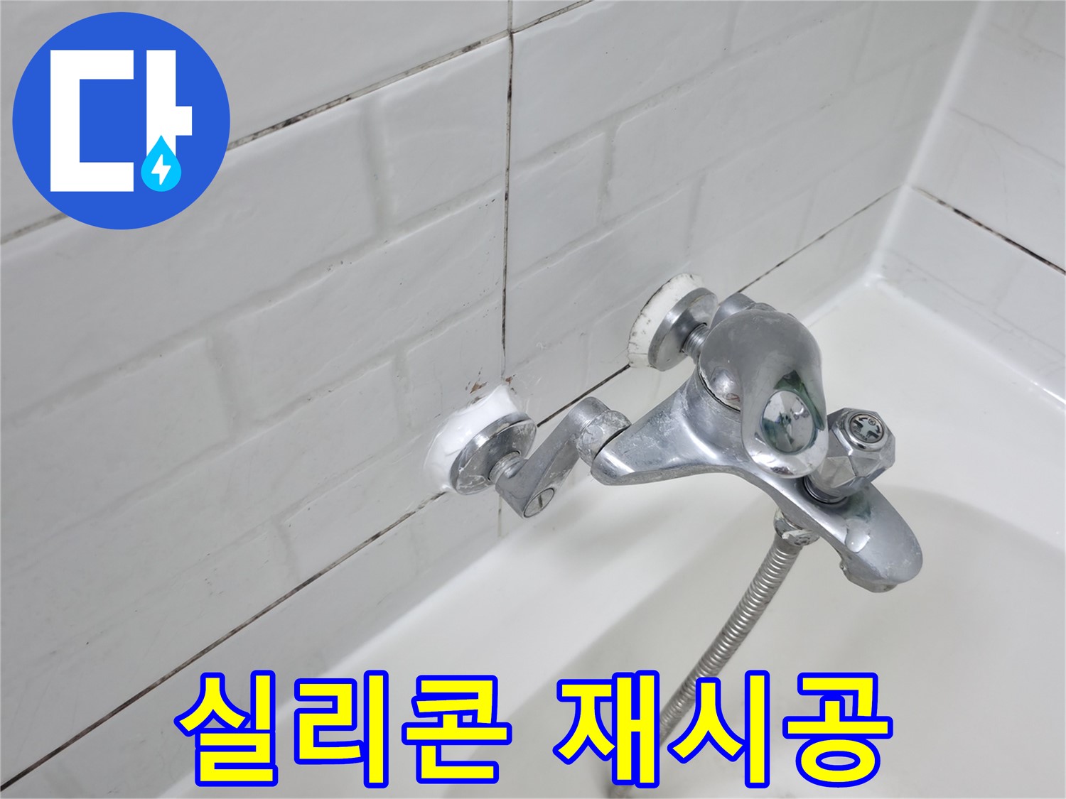 욕조 수전 실리콘 재시공 - 들뜸 없이 꼼꼼하게!