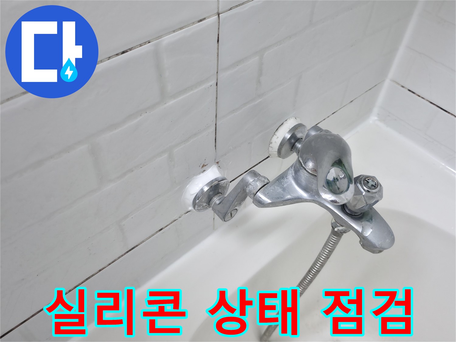 욕조 수전 실리콘 점검 - 꼼꼼하게 확인하세요!