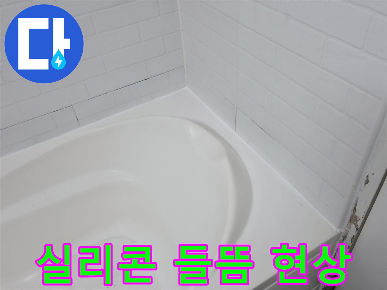 욕조 실리콘 들뜸 - 누수를 의심해 보세요.