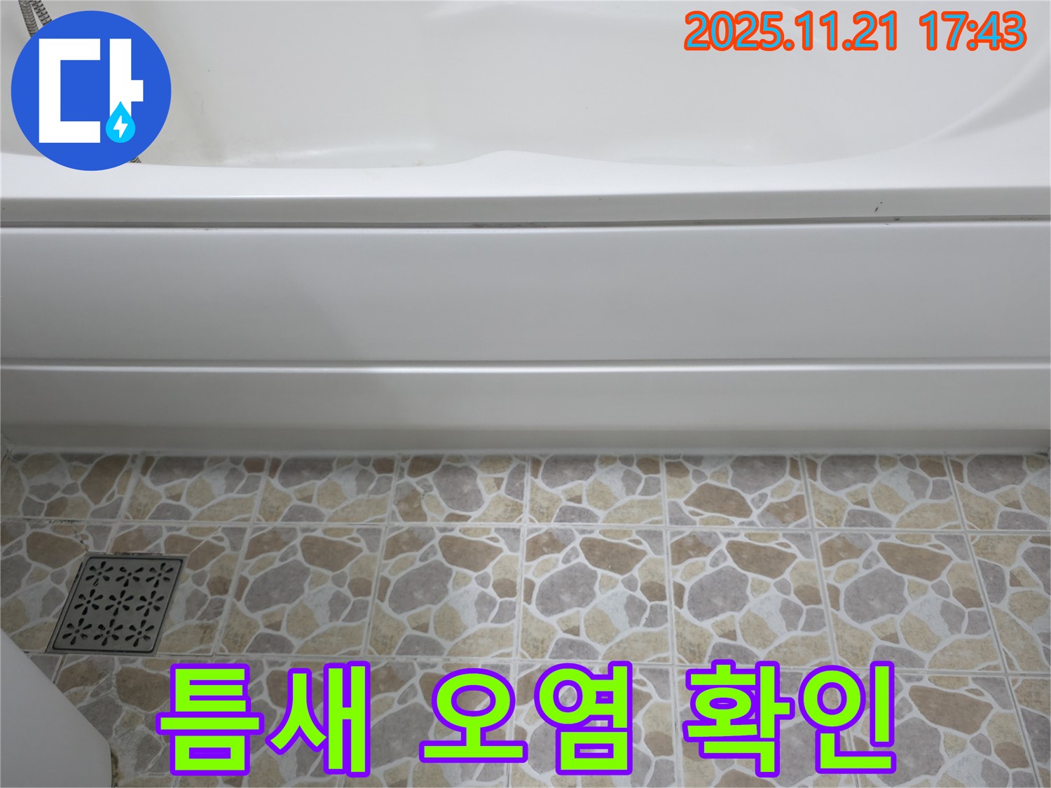 욕조 옆 타일 - 틈새 오염 - 누수 가능성