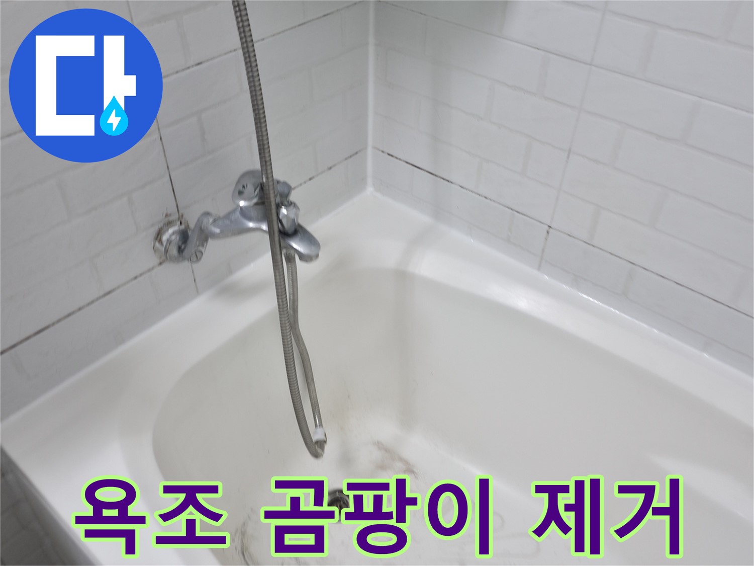 욕조 주변 곰팡이 제거 - 실리콘 재시공으로 누수 해결