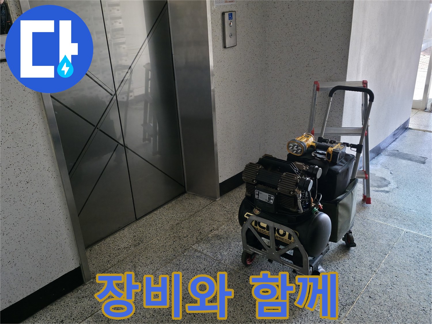 장비와 함께 고객님께 - 누수 해결을 약속드립니다.
