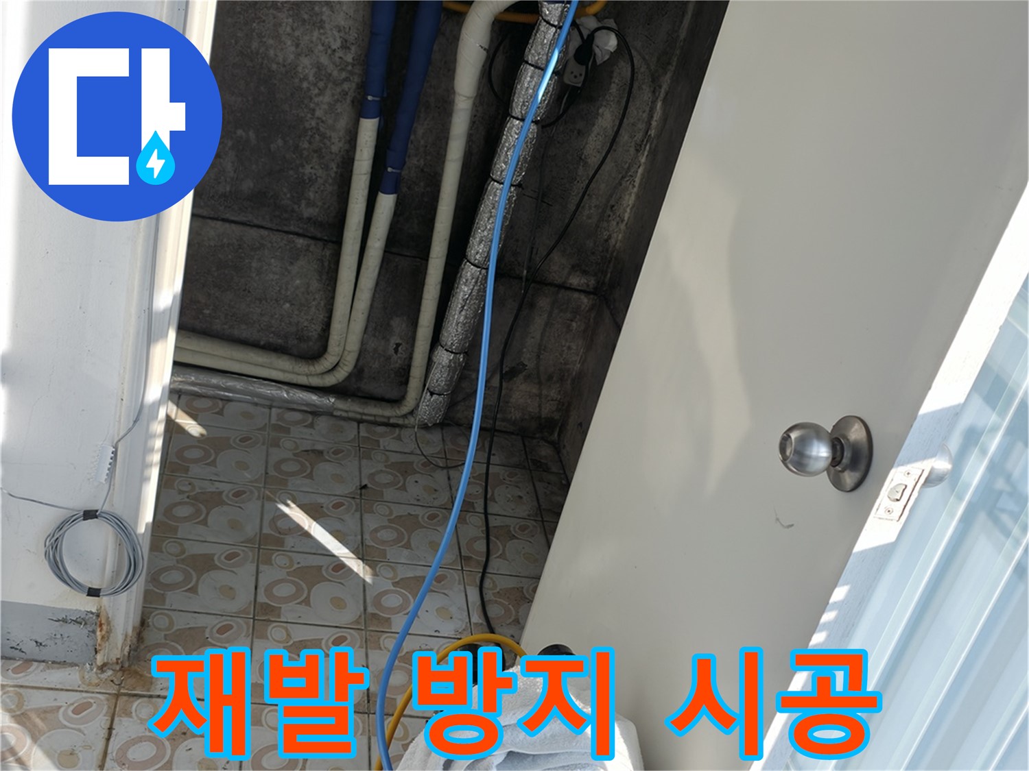 재발 방지 - 꼼꼼한 시공으로 누수 재발 완벽 차단