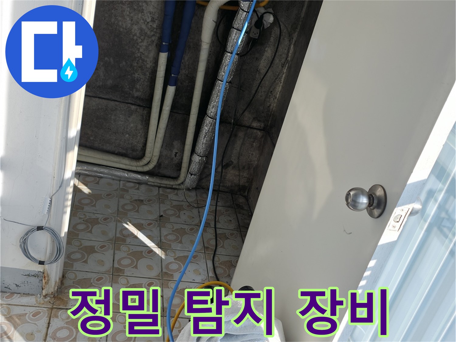 정밀 탐지 장비 - 첨단 장비로 숨은 누수까지 정확하게 찾아냅니다.
