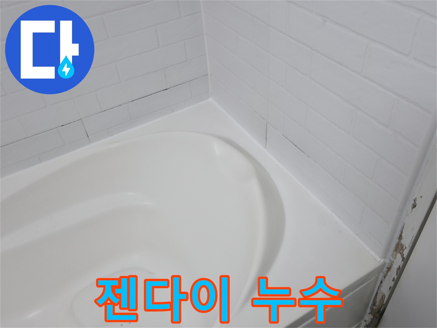 젠다이 - 누수 발생 가능성