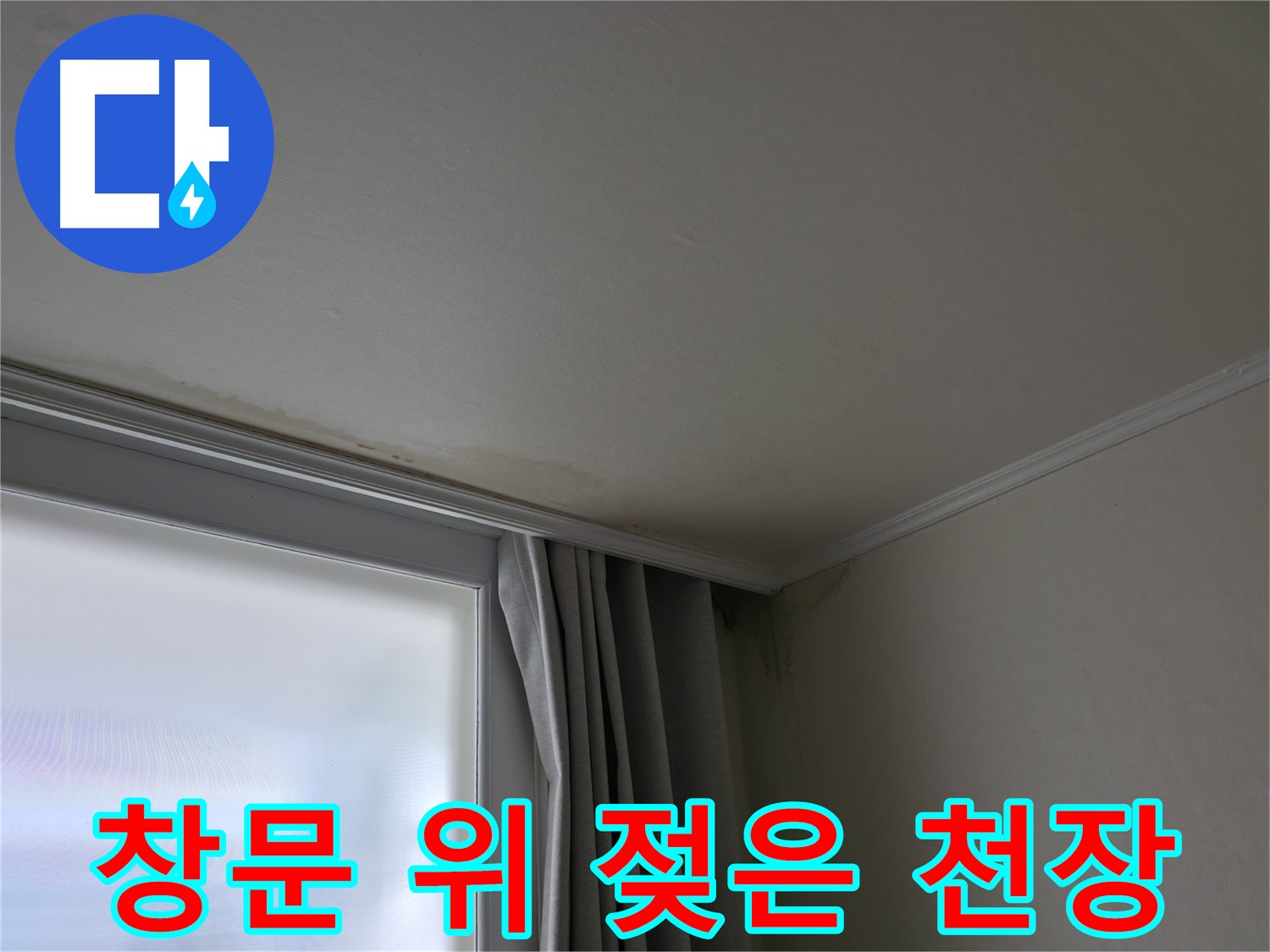 창문 위 젖은 천장 - 빠른 누수 탐지 및 해결
