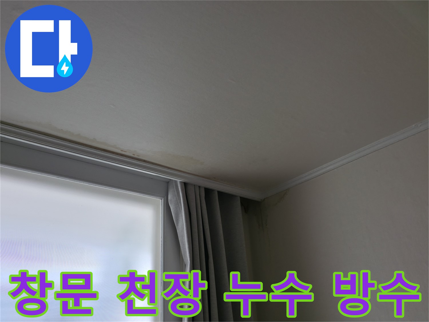 창문 위 천장 누수 - 완벽 방수 시공