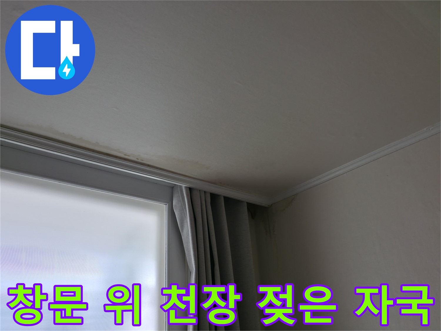 창문 위 천장 누수 - 젖은 자국 완벽 해결 시공