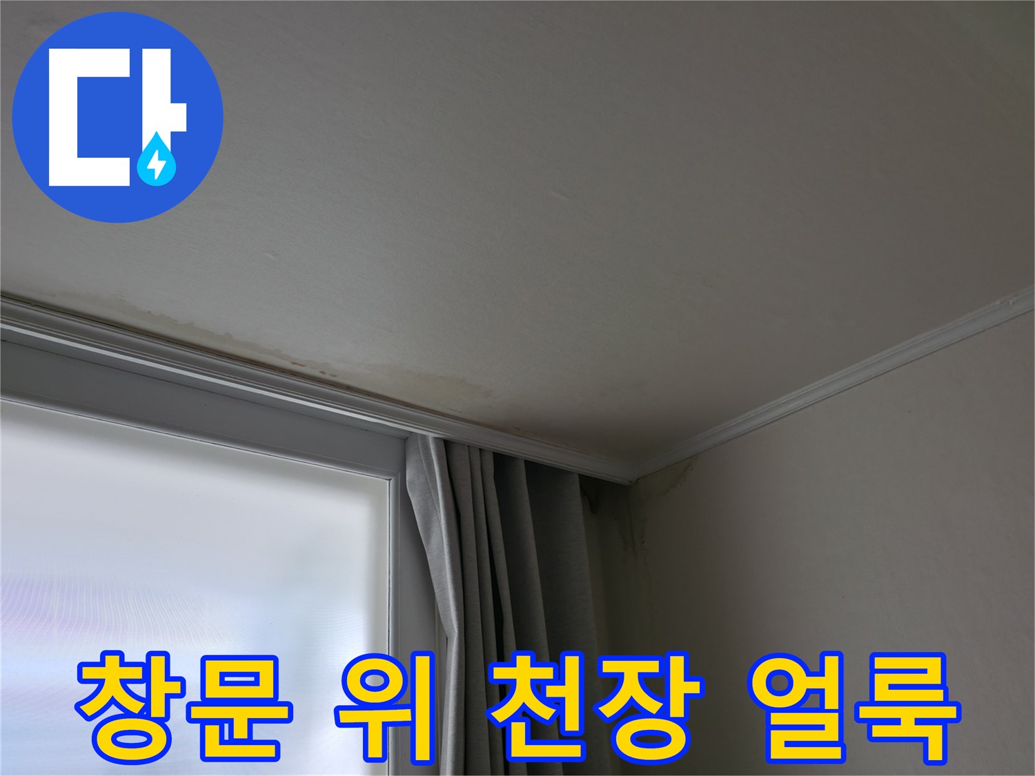 창문 위 천장 얼룩 - 윗집 누수 의심