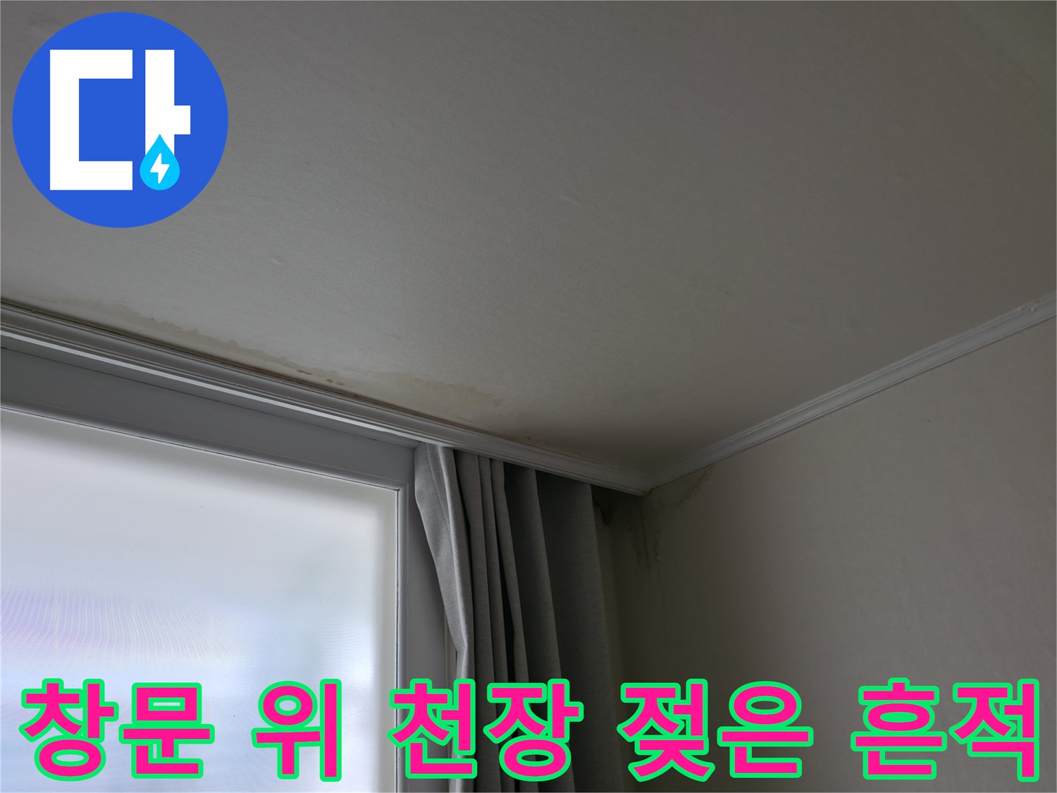 창문 위 천장 젖은 흔적 - 누수 탐지 및 해결 전문