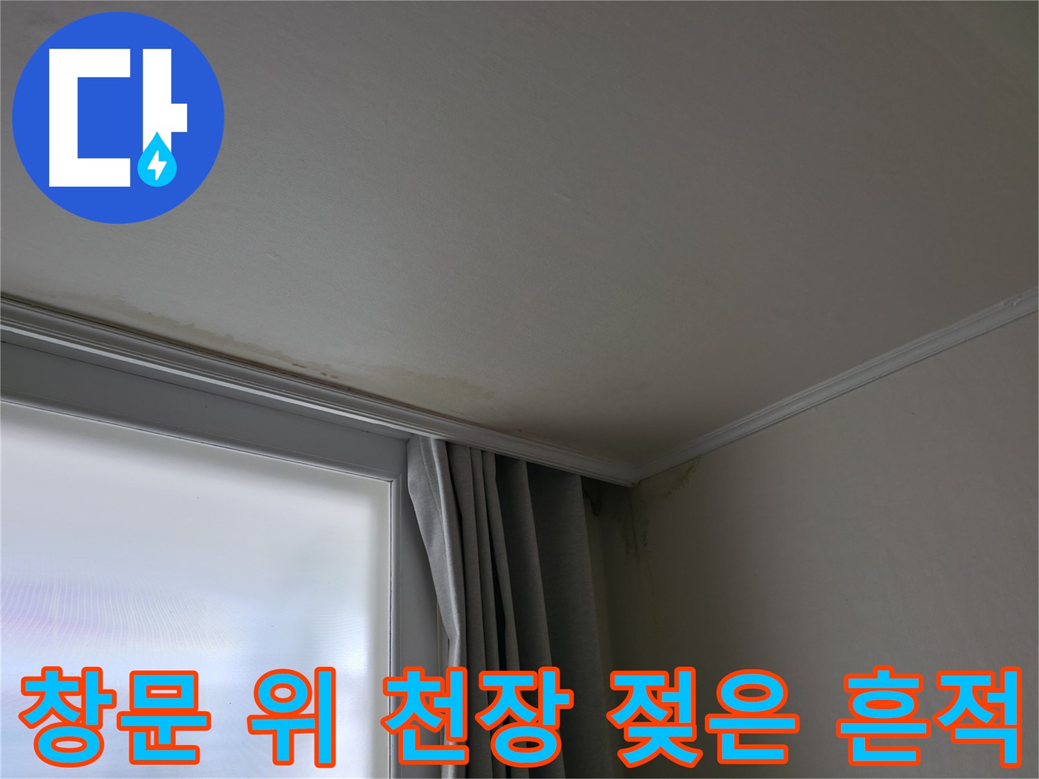 창문 위 천장 젖은 흔적 - 누수 탐지 및 해결 전문