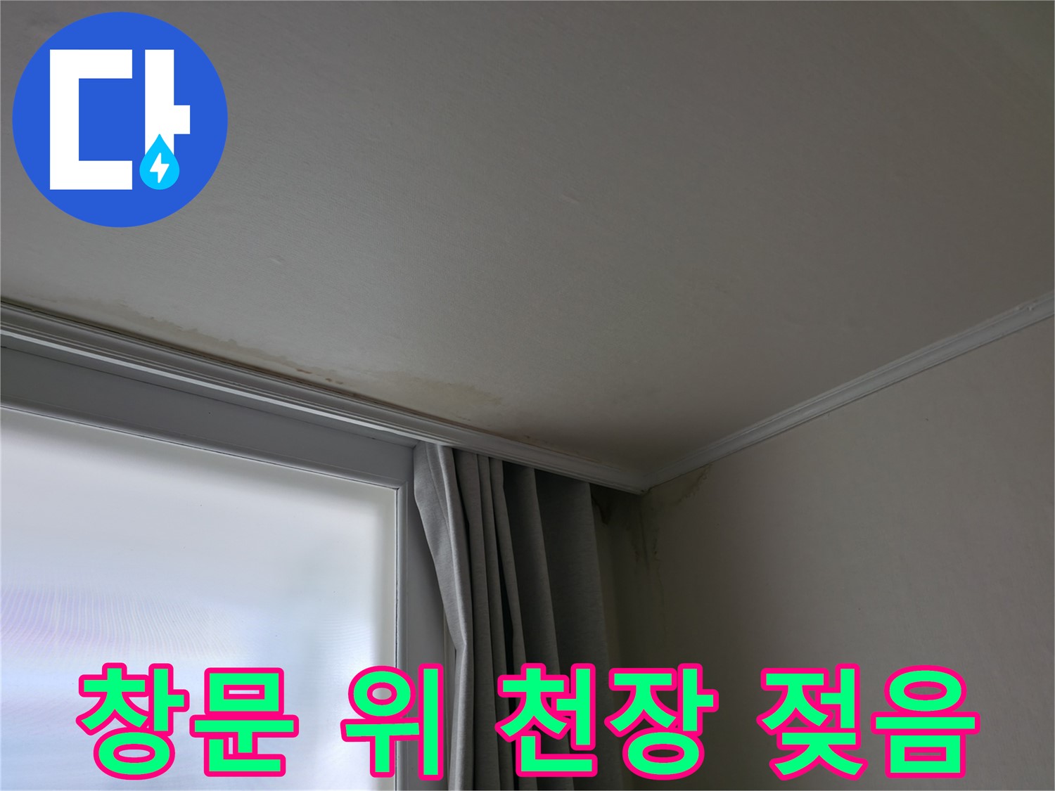 창문 위 천장 젖음 - 윗집 누수 긴급 진단 필요
