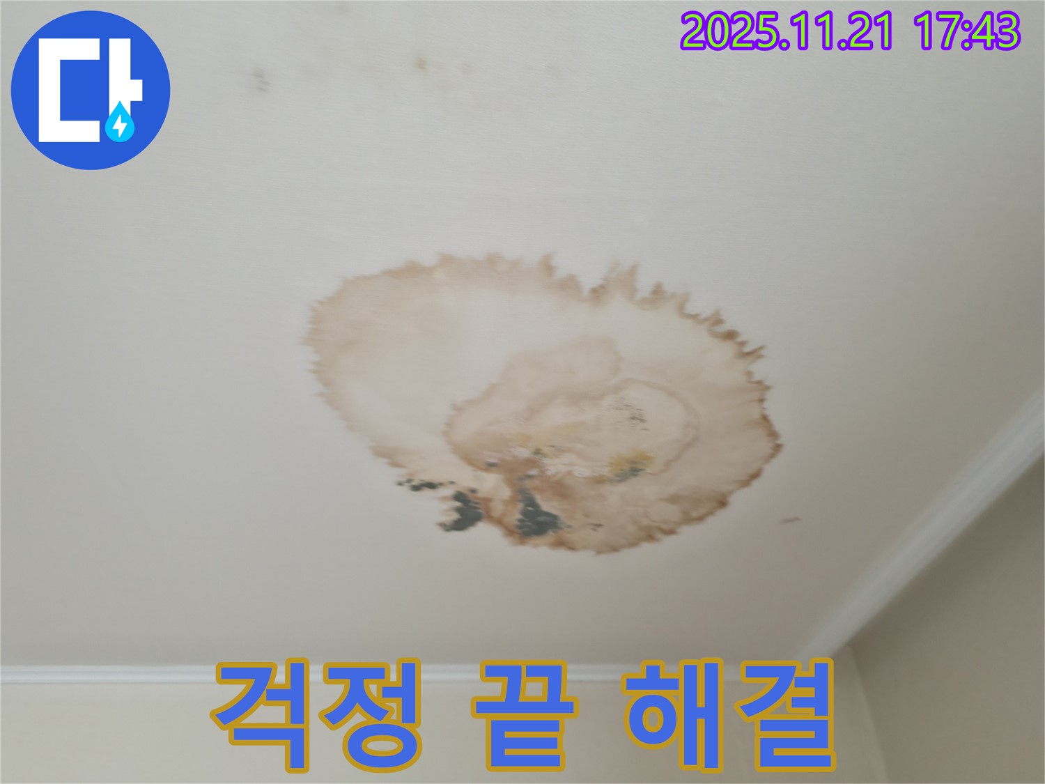천장 누수 - 걱정 해결 - 확실한 해결