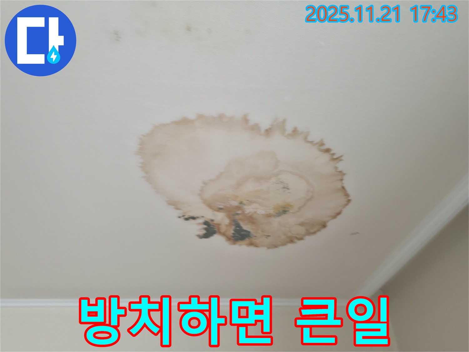 천장 누수 - 방치 금지 - 빠른 점검 필수