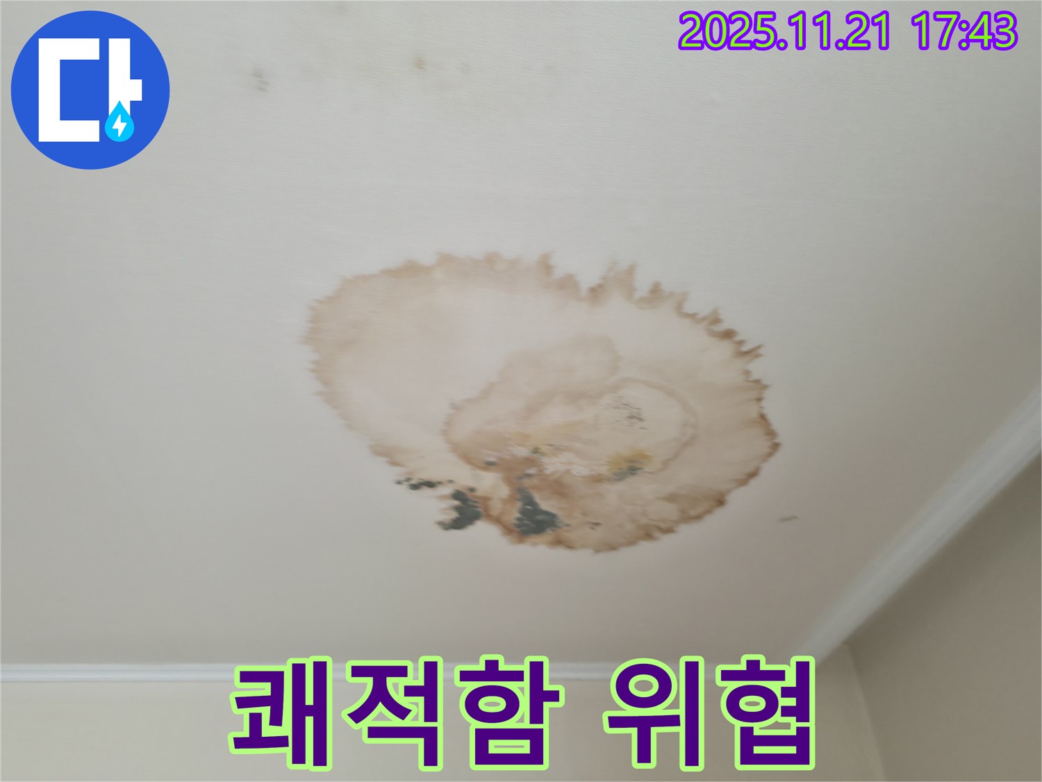 천장 누수 - 쾌적한 생활 위협 - 주민 건강
