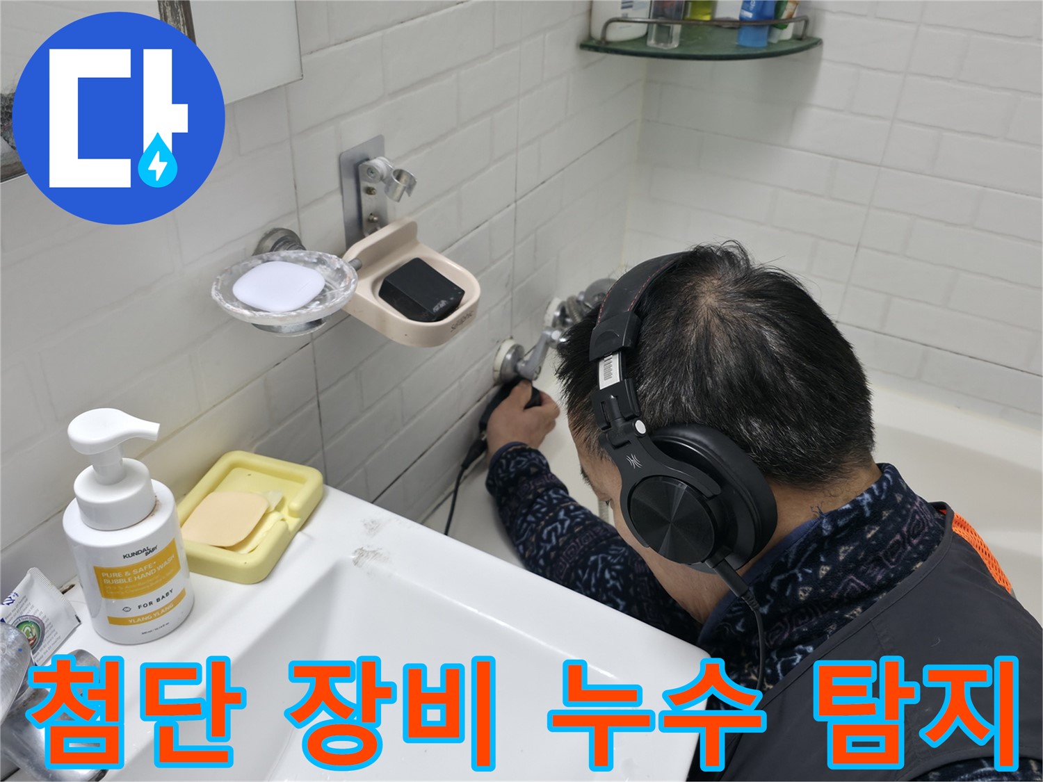 첨단 장비로 숨은 누수까지 - 완벽하게 해결해 드립니다.
