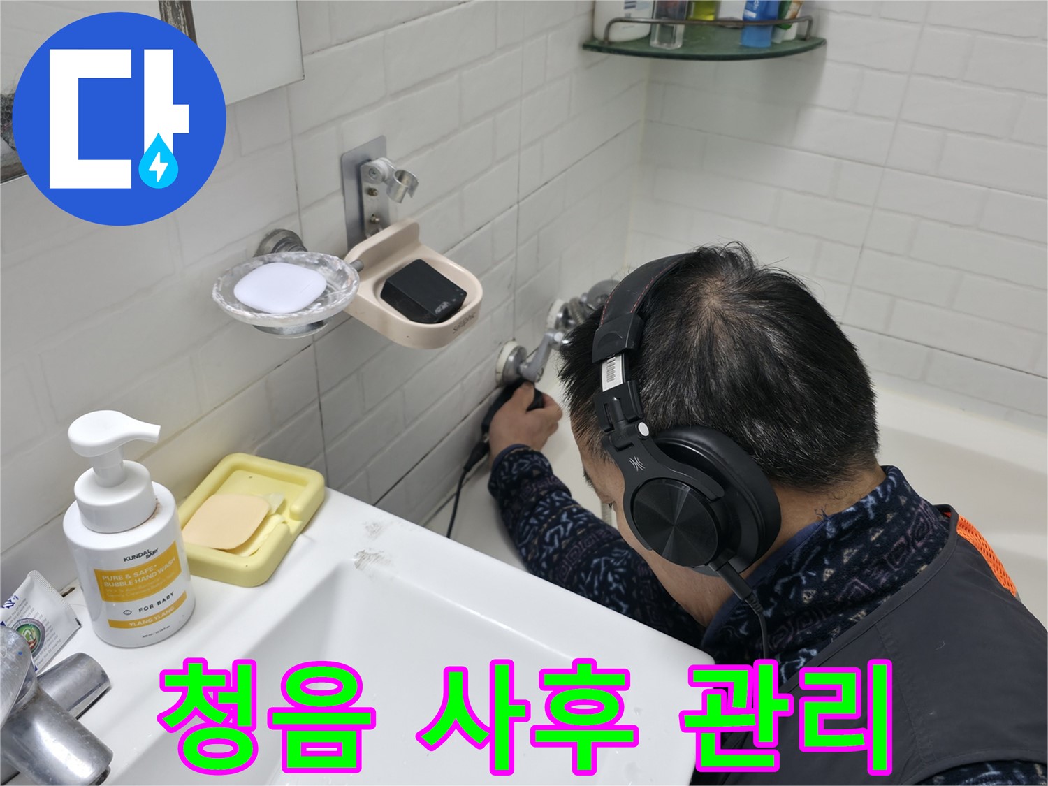 청음 탐지부터 사후 관리까지 - 완벽한 책임감을 약속드립니다.
