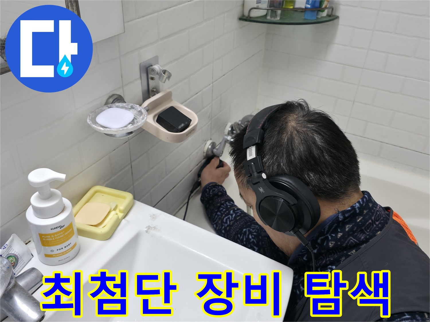최첨단 장비로 누수 지점 탐색 - 과학적인 누수 해결