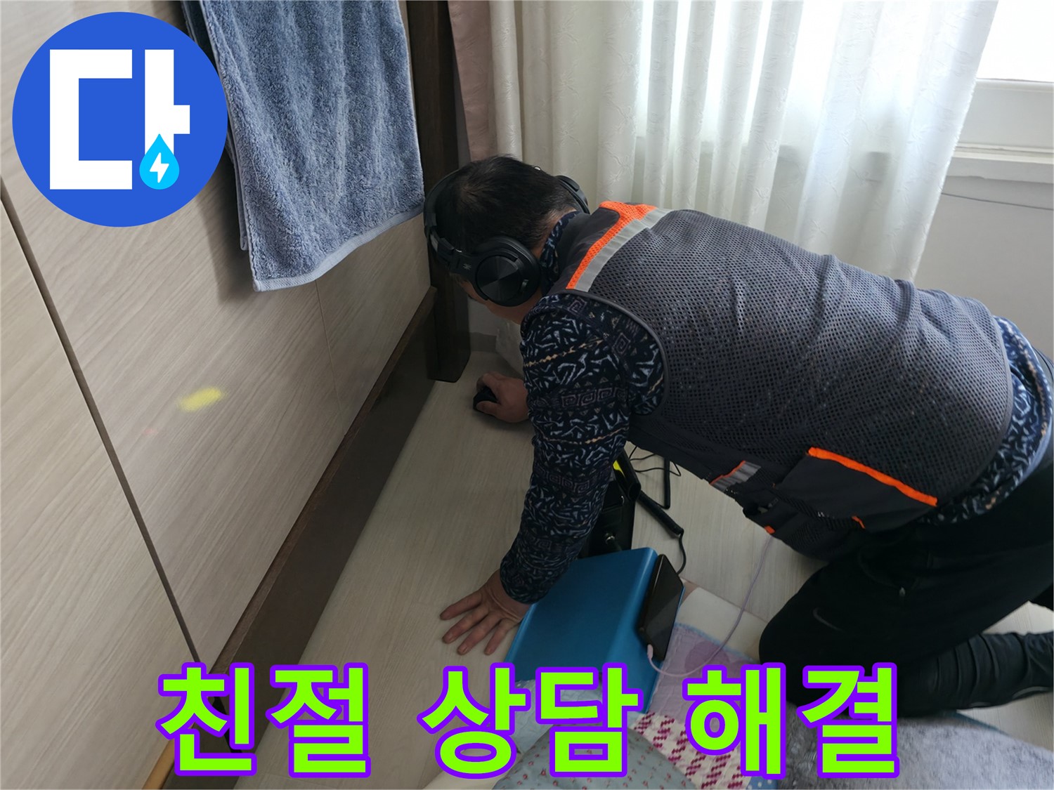 친절한 상담과 - 확실한 누수 해결을 약속드립니다.