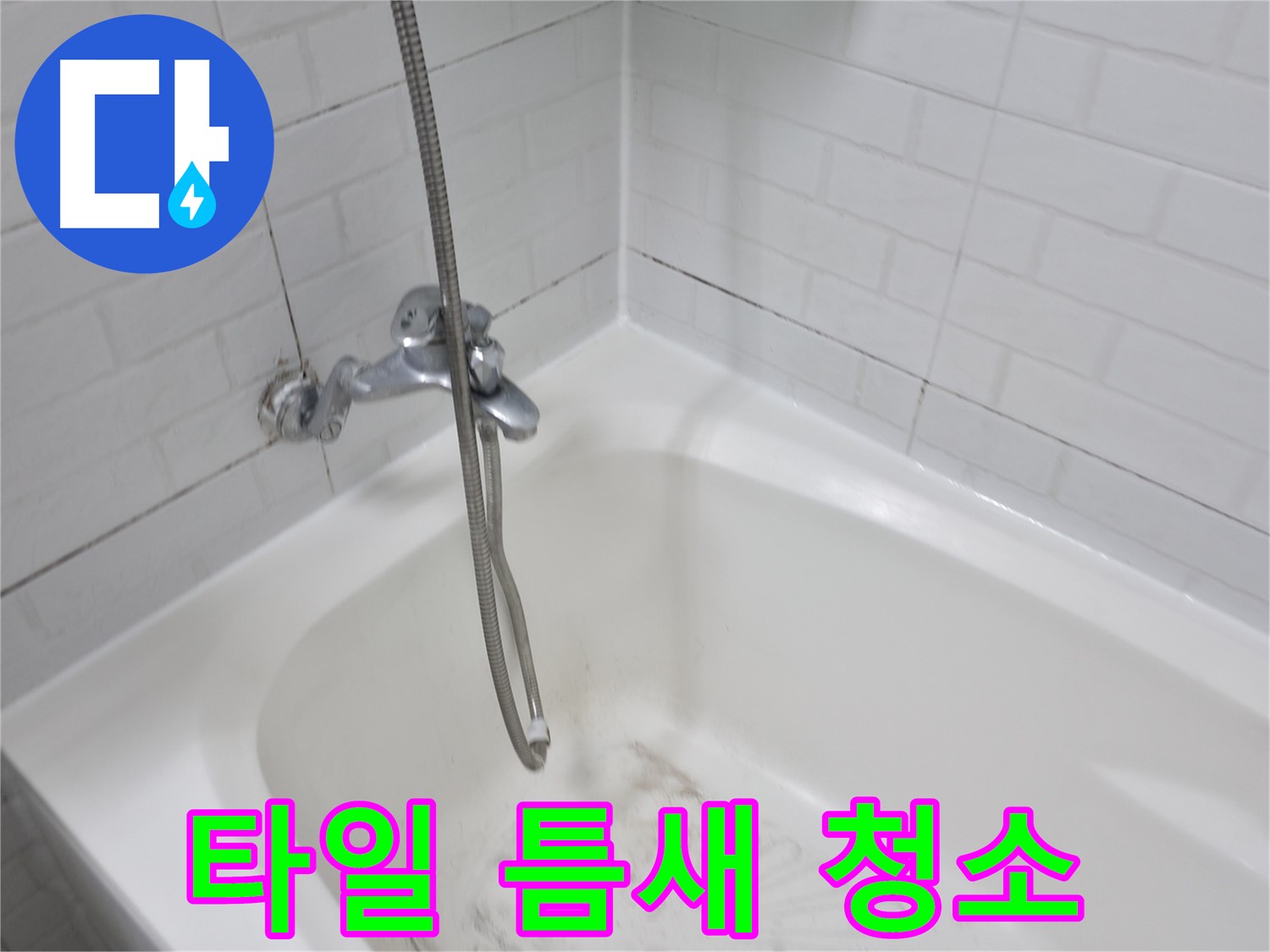 타일 틈새 곰팡이 완벽 청소 - 깨끗한 욕실