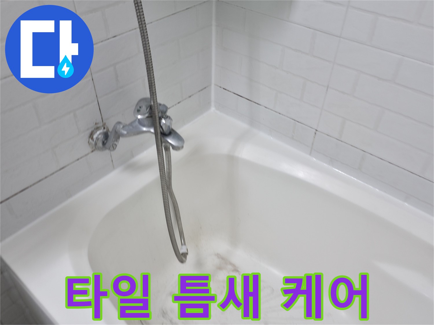 타일 틈새 곰팡이 청소 - 꼼꼼한 케어로 깨끗하게