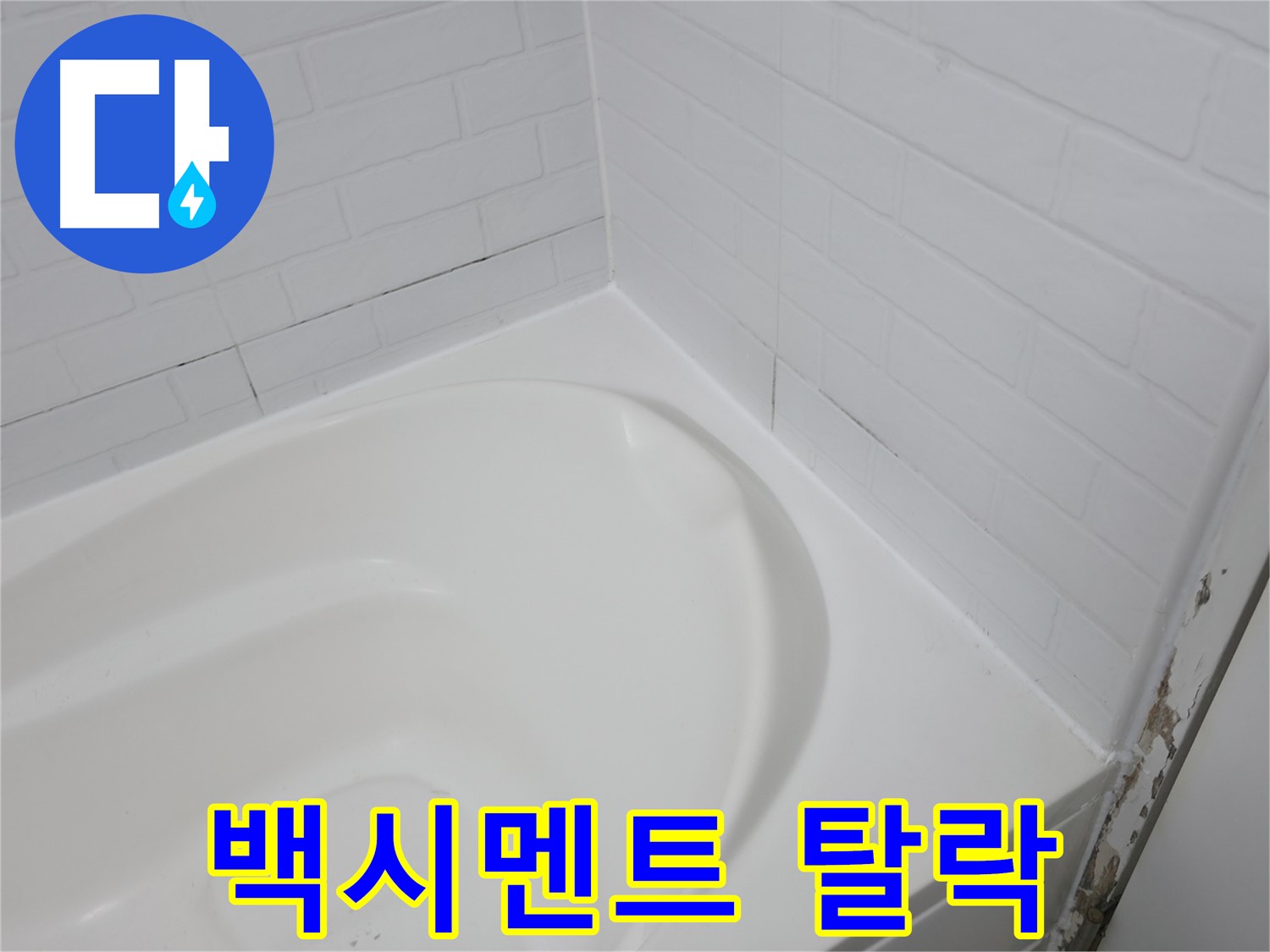 탈락된 백시멘트 - 누수의 시작일 수 있습니다.