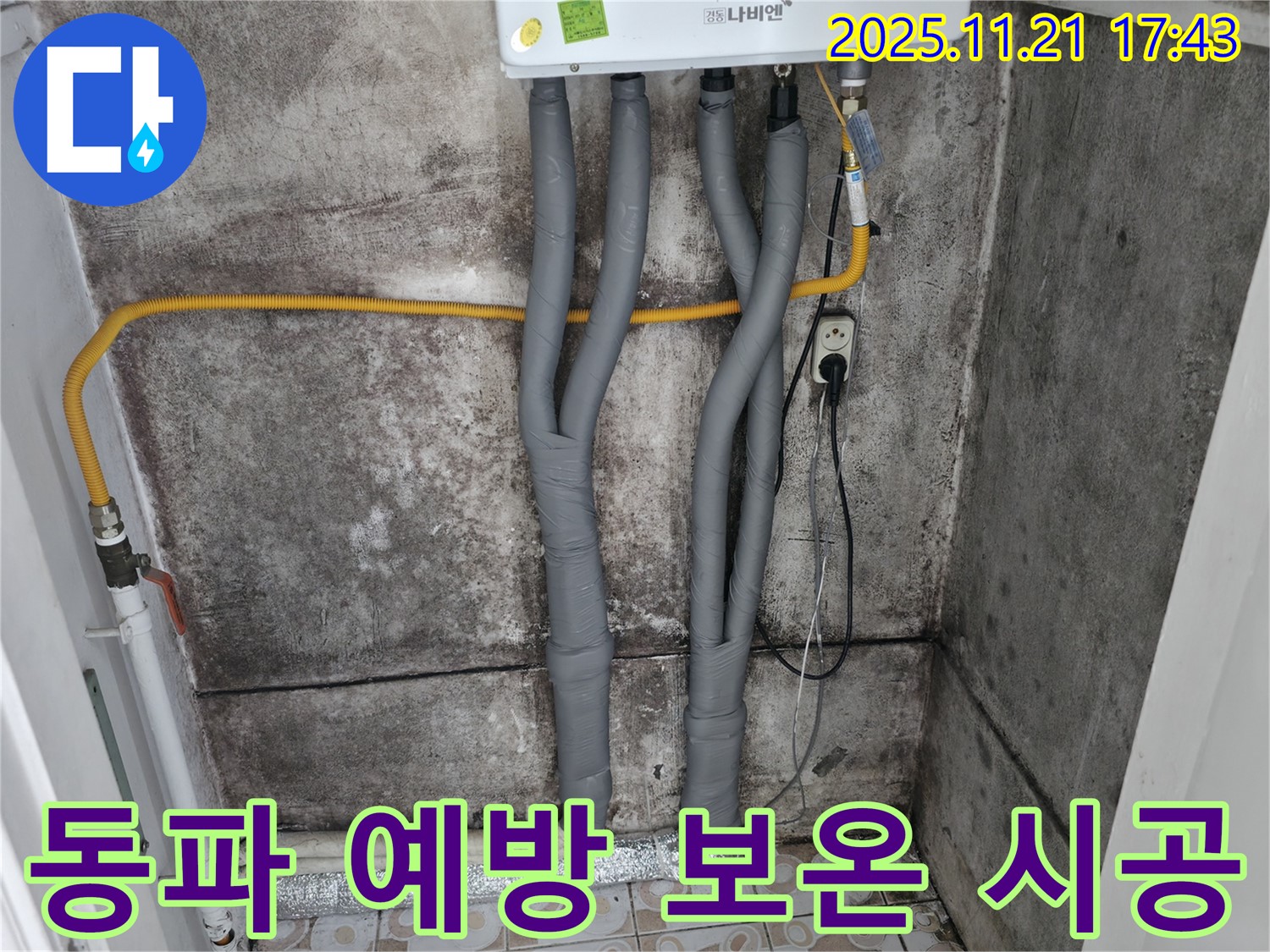 홍제2동 겨울철 동파 - 서대문구 꼼꼼 보온 시공