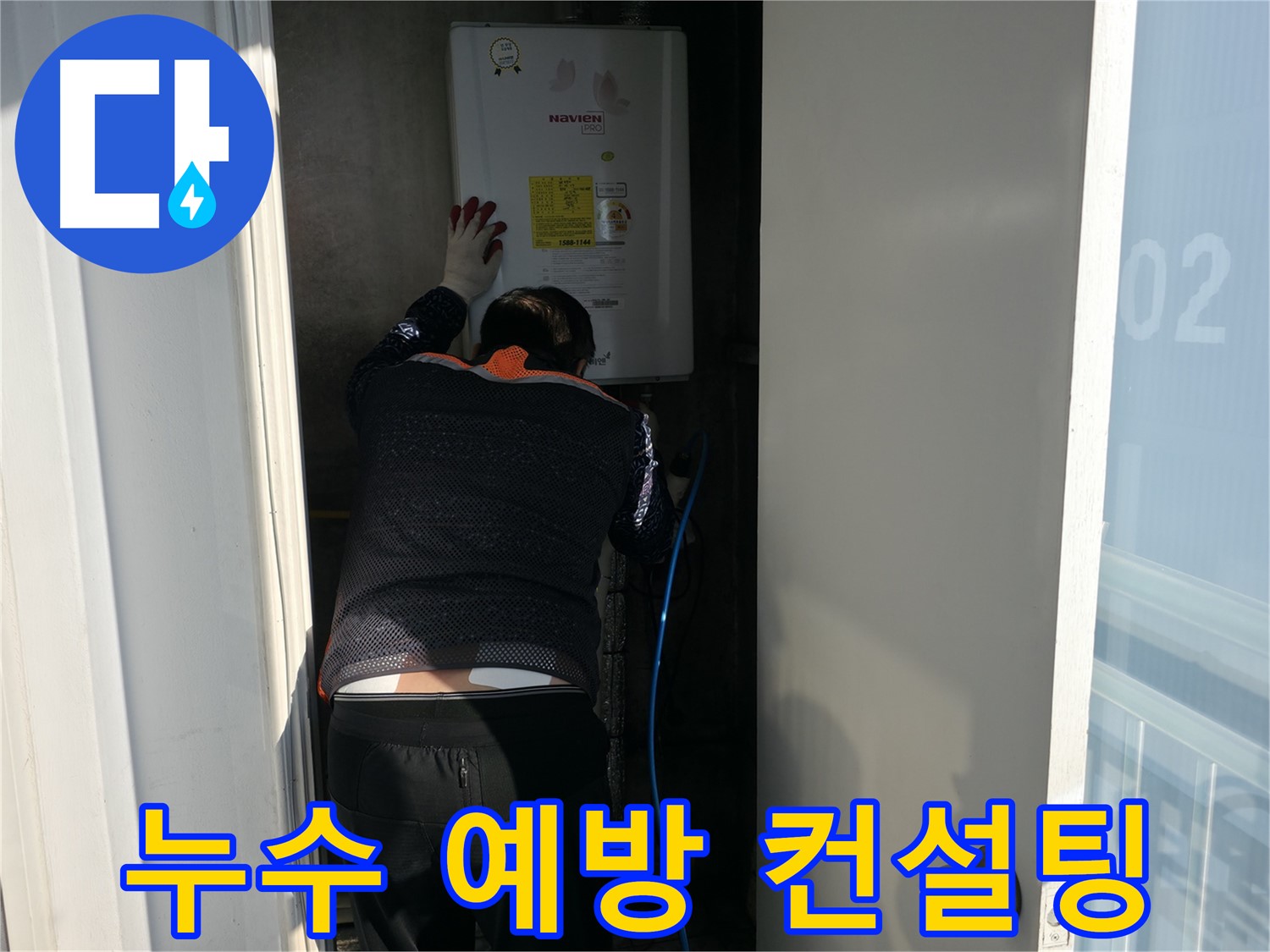 홍제동 누수 - 누수 예방 컨설팅