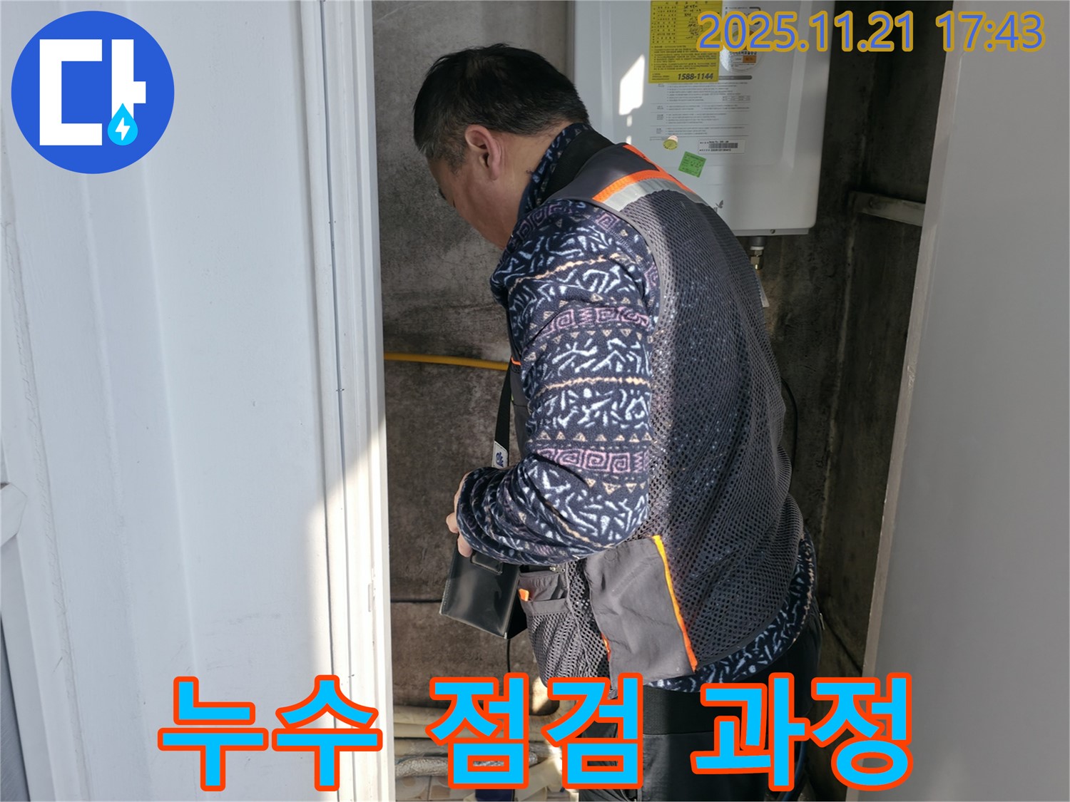 홍제동 누수 - 누수 점검 과정 상세 촬영