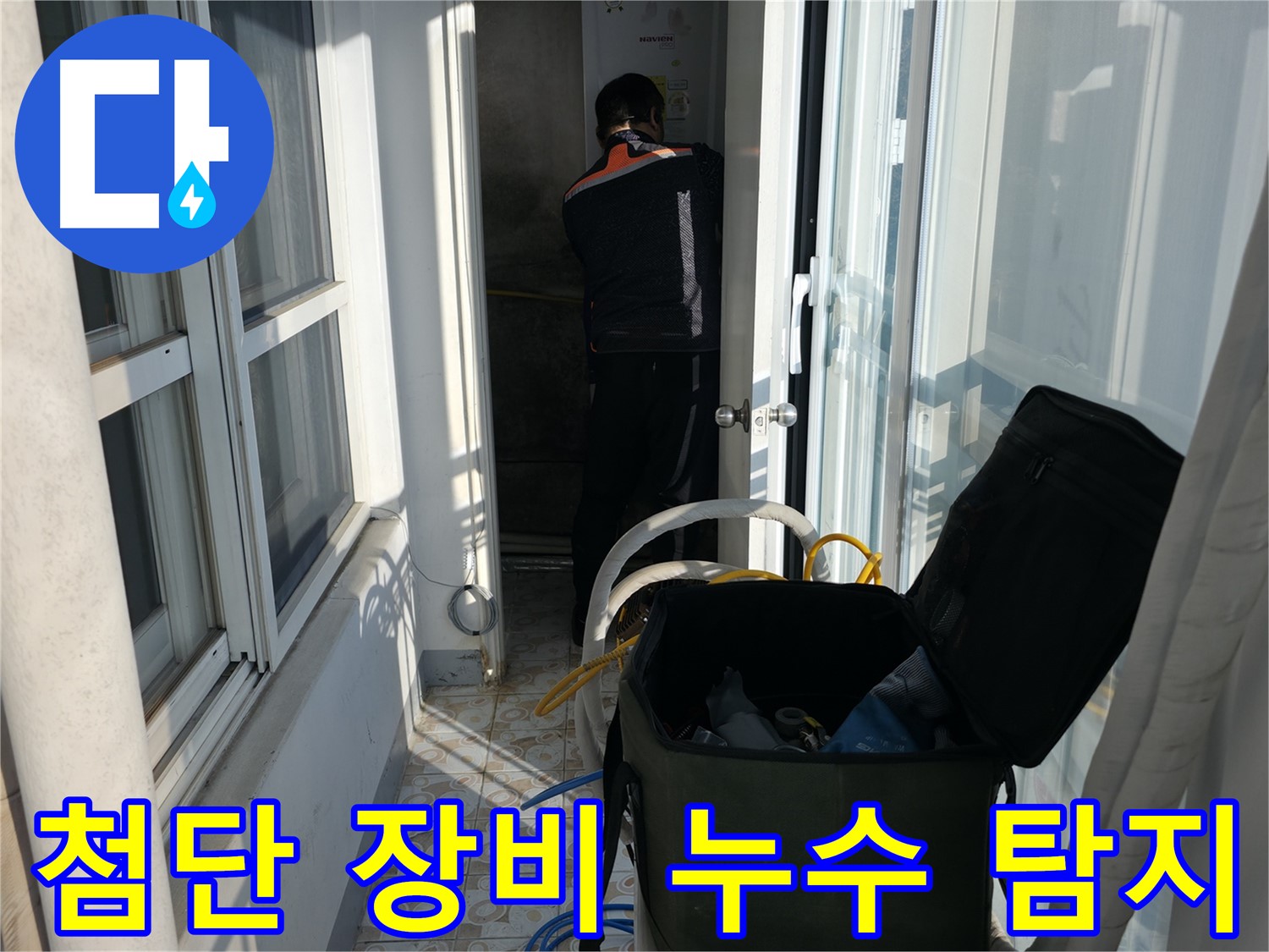 홍제동 누수 - 첨단 장비를 이용한 정확한 누수 위치 탐지