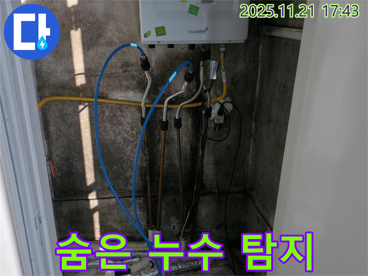 홍제동 누수 - 최첨단 장비로 숨겨진 누수 지점까지 정확하게 찾아 완벽 해결!