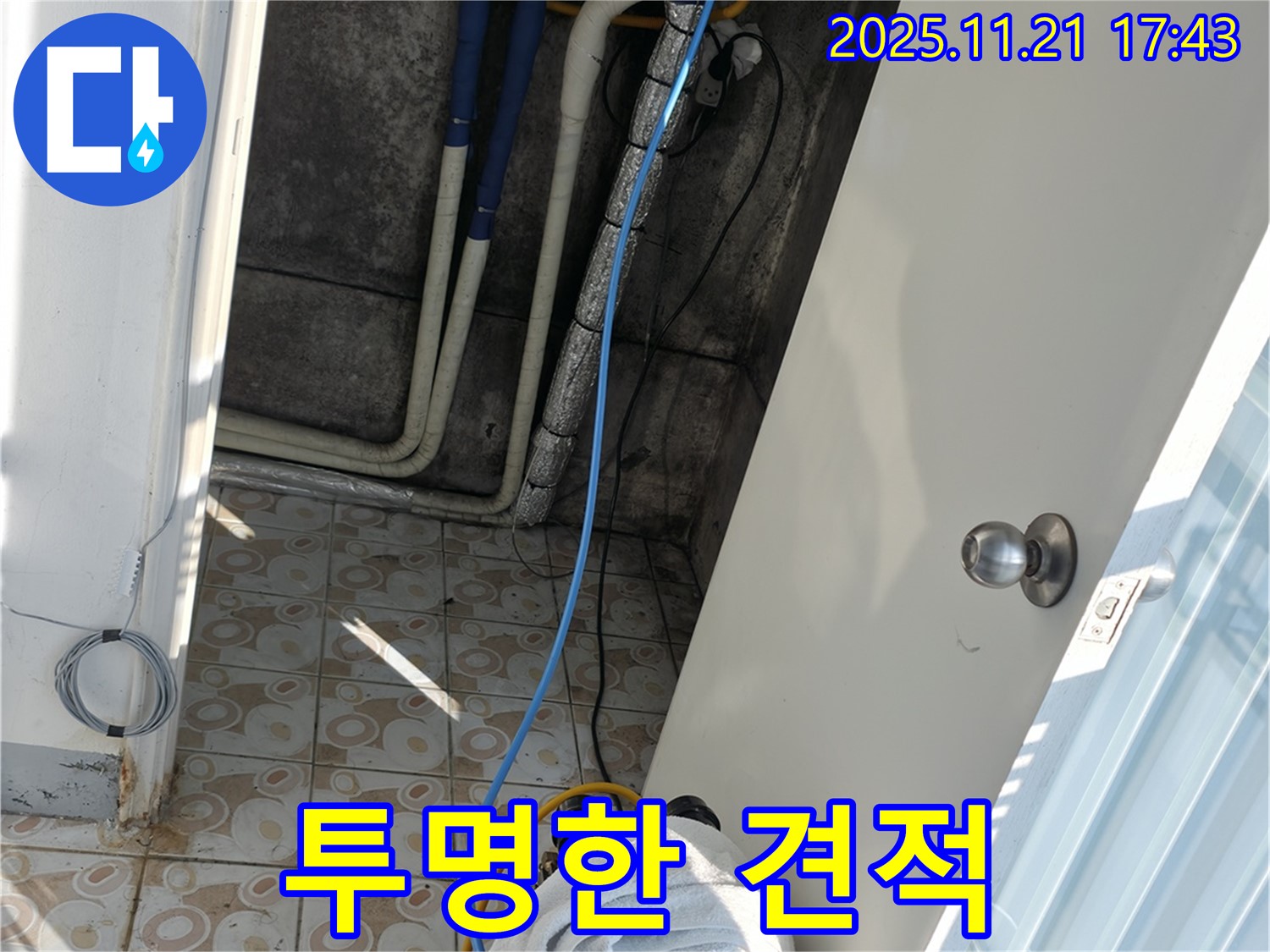 홍제동 누수 - 합리적인 견적과 투명한 비용 공개