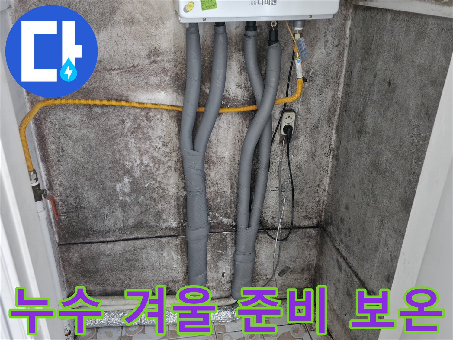 홍제동 누수 해결 - 꼼꼼한 배관 보온으로 겨울철 대비 완료
