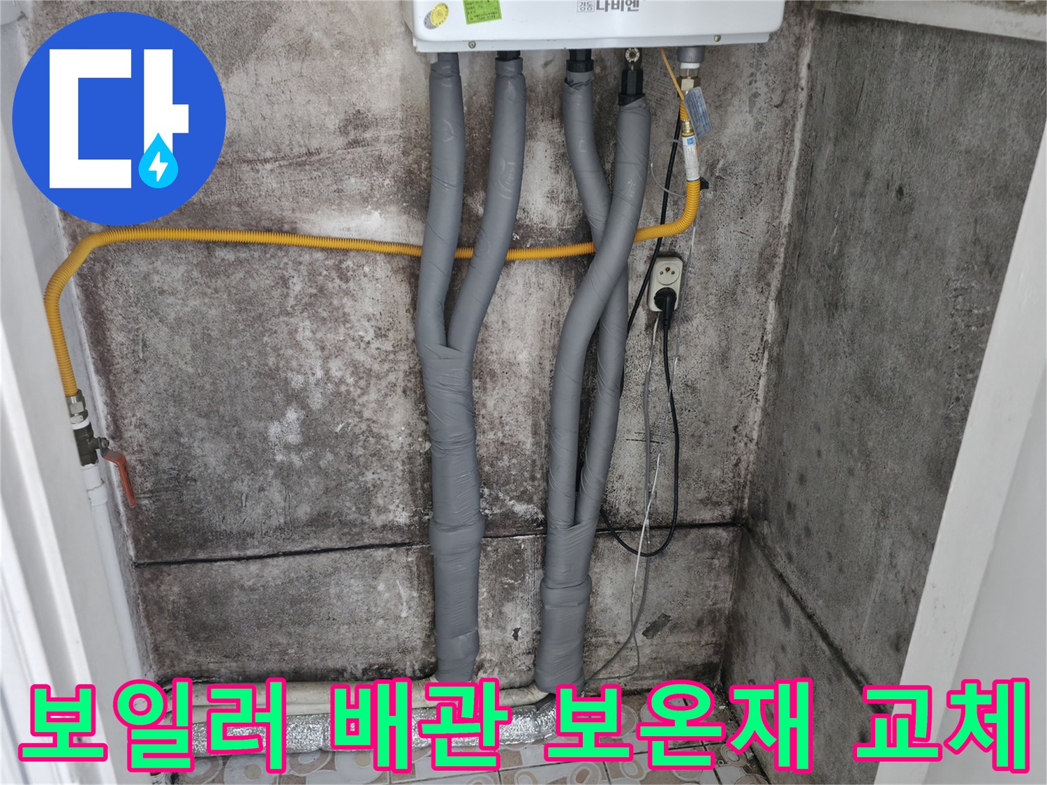 홍제동 보일러 배관 - 낡은 보온재 교체 후 에너지 효율을 높였습니다.