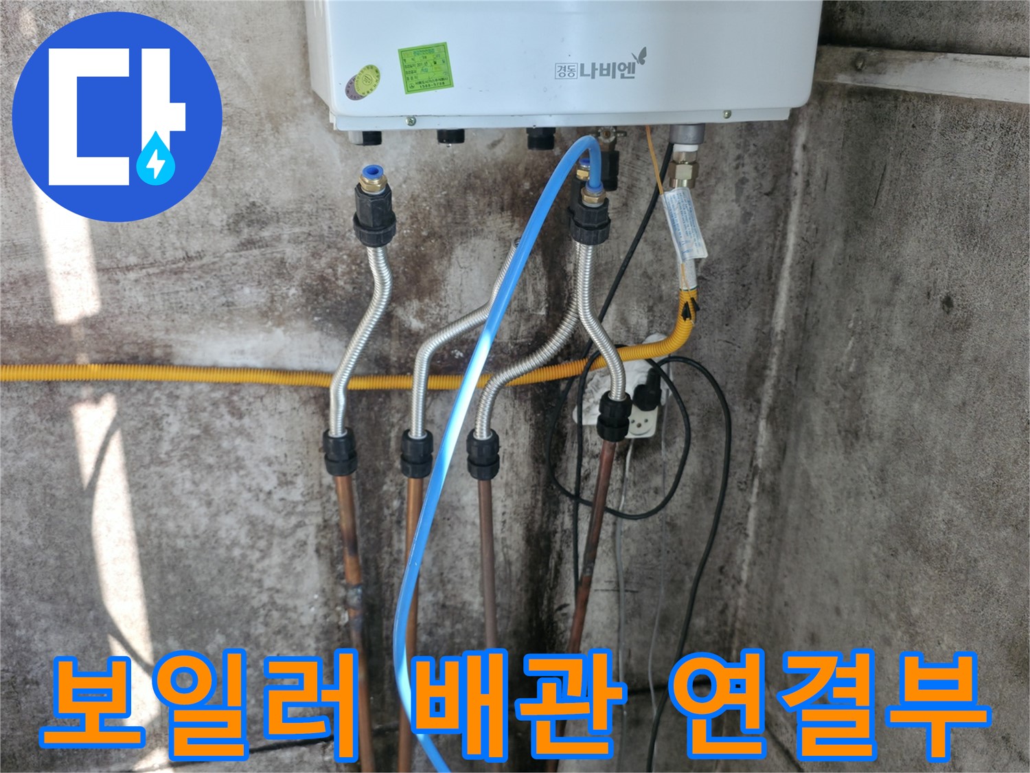 홍제동 보일러 배관 연결부 - 누수 원인 진단
