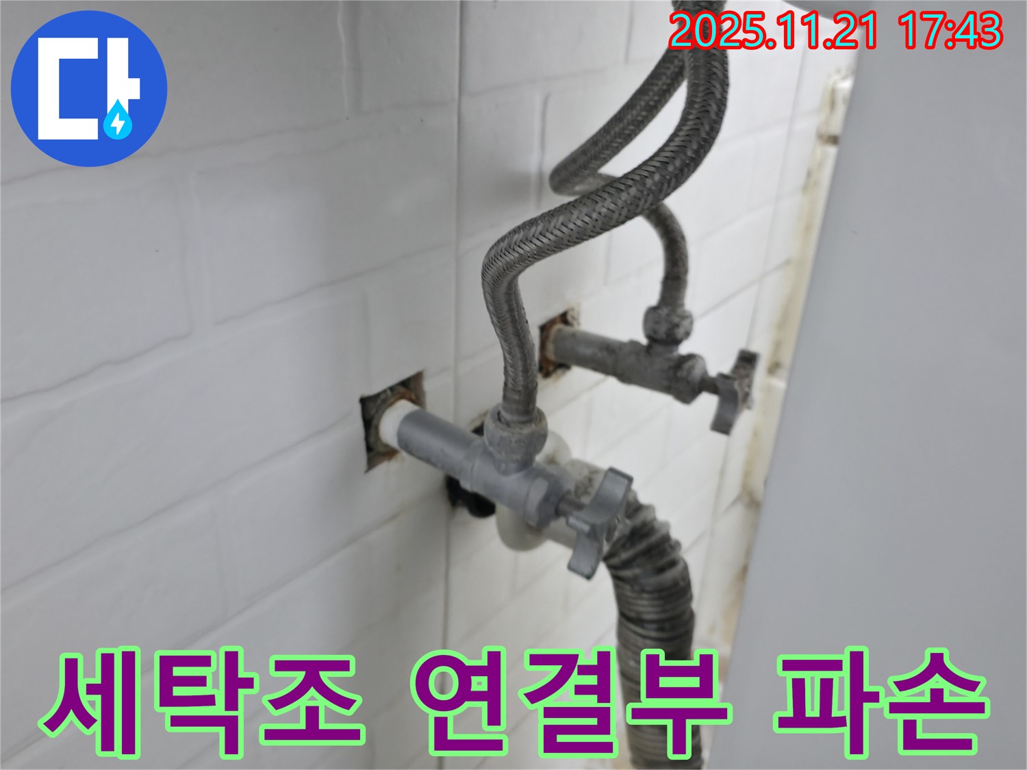 홍제동 세탁기 누수 - 세탁조 연결부 파손으로 인한 누수를 부분 수리를 통해 해결했습니다.